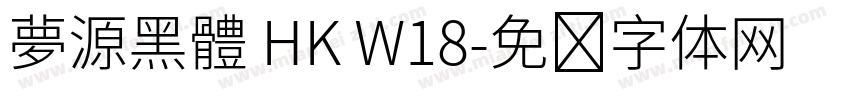 夢源黑體 HK W18字体转换